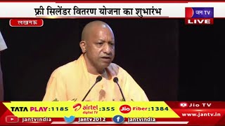 CM Yogi Live | सीएम योगी का संबोधन, फ्री सिलेंडर वितरण योजना का शुभारंभ | JAN TV
