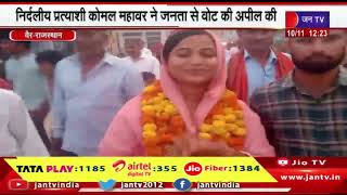 Rajasthan Election 2023 | वैर में निर्दलीय प्रत्याशी कोमल महावर ने जनता से वोट की अपील की