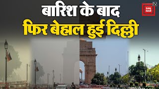 बारिश के बाद दिल्ली में फिर खराब हुई ‘air quality’, खराब श्रेणी में पहुंचा AQI | Delhi Air Quality |