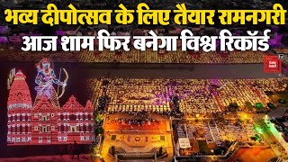 रामनगरी Ayodhya में आज भव्य Deepotsav, जलेंगे 25 लाख दीये, बनेगा फिर से World Record | Diwali