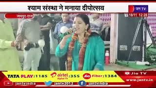 Jaipur News | श्याम संस्था ने मनाया दीपोत्सव, महालक्ष्मी की 1100 दीपकों से की महाआरती