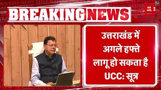 Uttarakhand में अगले हफ्ते लागू हो सकता है UCC!, एक दो- दिन में सरकार को रिपोर्ट देगी कमेटी