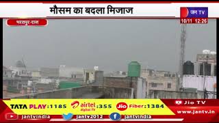 Rajasthan Weather Update | भरतपुर में मौसम का बदला मिजाज, लोगों को कराया सर्दी का अहसास