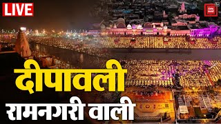 Ayodhya में दीपोत्सव कार्यक्रम आज, Laser Show के साथ चलायी गयी रामायण गाथा | Ayodhya Deepotsav 2023