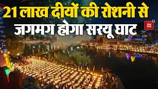 21 लाख दीपों की रोशनी के साथ Guinness World Records में दर्ज होगा Ayodhya का Deepotsav