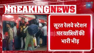 Surat रेलवे स्टेशन पर यात्रियों की भारी भीड़, ट्रेन में चढ़ते वक्त मची भगदड़, 1 की मौत, 4 बेहोश