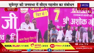 CM Gehlot Live | सुमेरपुर  सीएम गहलोत की चुनावी सभा, जनसभा में सीएम अशोक गहलोत का सम्बोधन | JAN TV