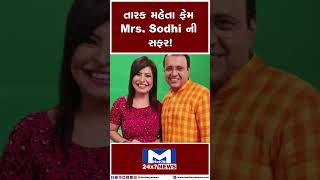 તારક મહેતા ફેમ Mrs. Sodhi ની સફર! | MantavyaNews