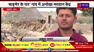 Barmer Raj News | 'बाड़मेर के पार' गांव में अनोखा मतदान केंद्र, सिर्फ 35 लोग वोट डालते है | JAN TV