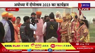 CM Yogi Live | अयोध्या में दीपोत्सव 2023 का कार्यक्रम, सीएम योगी आदित्यनाथ पहुंचे अयोध्या | JAN TV