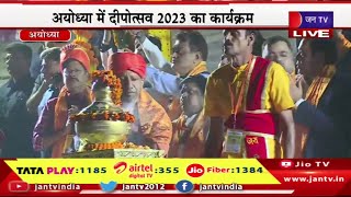 Ayodhya CM Yogi Live |अयोध्या में दीपोत्सव 2023 का कार्यक्रम,दीपोत्सव कार्यक्रम में सीएम योगी मौजूद