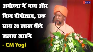 Ayodhya CM Yogi Live | भव्य और दिव्य दीपोत्सव, एक साथ 25 लाख दीये जलाए जाएंगे,सीएम योगी का संबोधन
