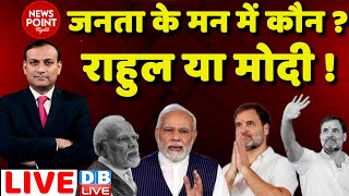 #dblive News Point Rajiv :जनता के मन में कौन ?-Rahul Gandhi Vs PM Modi ! Congress | BJP | Election