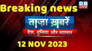 breaking news | india news, latest news hindi, rahul gandhi, November, 12 October |#dblive