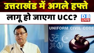 Uttarakhand में अगले हफ्ते लागू हो जाएगा UCC ? Obc Reservation | Modi Sarkar | Breaking | #dblive