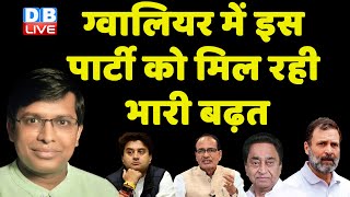 ग्वालियर में इस पार्टी को मिल रही भारी बढ़त | Rahul Gandhi | PM Modi | Congress | BJP | #dblive