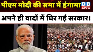 PM Modi की सभा में हंगामा, अपने ही वादों में घिर गई सरकार ! Telangana Election | Breaking |#dblive