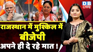 Rajasthan Election में मुश्किल में BJP अपने ही दे रहे मात ! Vasundhara Raje | PM Modi | #dblive