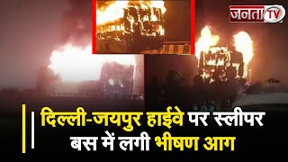 Gurugram में स्लीपर बस में लगी भीषण आग, 2 लोगों की मौत, कई झुलसे | Janta Tv #busfire