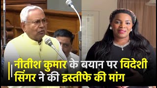 Nitish Kumar ने महिलाओं के खिलाफ दिया था बयान, अब विदेशी सिंगर ने की इस्तीफे की मांग | Janta TV