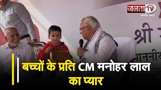 बच्चों के प्रति CM Manohar Lal का प्यार, जन्मदिन की दी बधाई, मंच पर बुलाकर दिया गिफ्ट