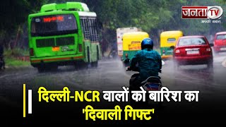 बारिश का 'दिवाली गिफ्ट' : Delhi-NCR में प्रदूषण से बड़ी राहत, मौसम पर देखिए ये खास रिपोर्ट | Janta Tv