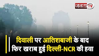 Diwali पर आतिशबाजी के बाद फिर खराब हुई दिल्ली-NCR की हवा, कई इलाकों में AQI गंभीर श्रेणी में