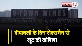 Rewari: दीपावली के दिन सेल्समैन से लूट की कोशिश,वाइन शॉप के बाहर 2 भाइयों ने फायर कर हाथ से छीना बैग