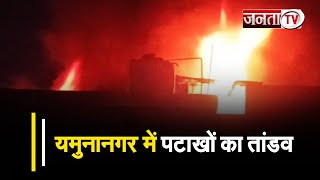 Yamunanagar में पटाखों का तांडव! Diwali की शाम 2 गोदामों में लगी आग, करोड़ों का सामान जलकर हुआ राख