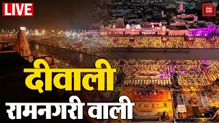 दीपावली का महापर्व, भव्य Diwali- रामलला वाली, देखिए रामनगरी Ayodhya से LIVE