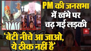 जब PM की जनसभा में खंभे पर चढ़ गई लड़की, बोले PM Modi, बेटी मैं आपकी बात सुनूंगा, नीचे उतर जाओ