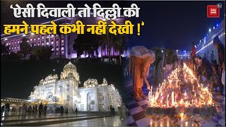 Diwali पर रंगीन रोशनी से जगमगा उठीं Delhi की विभिन्न इमारतें, राजधानी की खूबसूरती कर रही है मन मुग्ध