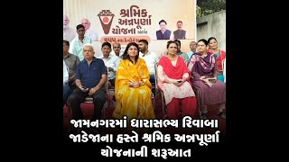 જામનગરમાં ધારાસભ્ય  રિવાબા જાડેજાના હસ્તે શ્રમિક અન્નપૂર્ણા યોજનાની શરૂઆત