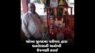 ઓખા જીવદયા પરીવાર દ્વારા ધનતેરસની અનોખી ઉજવણી કરાઈ