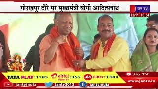 Gorakhpur Live | गोरखपुर दौर पर मुख्यमंत्री योगी आदित्यनाथ, कार्यक्रम में सीएम योगी कर रहे शिरकत