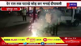 Sumerpur News |  देर रात तक पटाखे फोड़ कर मनाई दीपावली, सर्किलों पर रोशनी रही आकर्षण का केंद्र