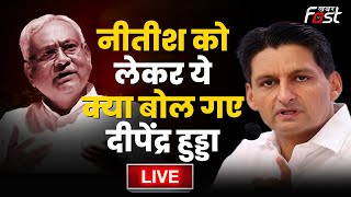 ????Live | Nitish Kumar को लेकर ये क्या बोल गए Deepender Hooda| Haryana | Bihar