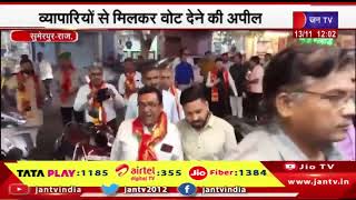 Sumerpur | भाजपा-कांग्रेस प्रत्याशियों ने दीपावली की दी बधाई, व्यापारियों से मिलकर वोट देने की अपील