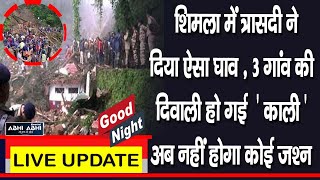 गुड नाइट : शिमला में त्रासदी ने दिया ऐसा घाव , 3 गांव की दिवाली हो गई  ' काली 'अब नहीं होगा कोई जश्न