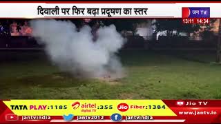 Jaipur sitapura | दिवाली के बाद आबो हवा में छाया वायु प्रदूषण सीतापुरा बना सबसे प्रदूषण का केंद्र