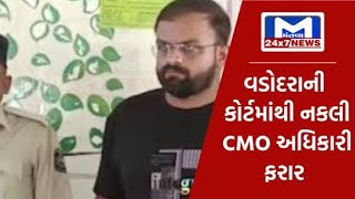 વડોદરાની કોર્ટમાંથી નકલી CMO અધિકારી ફરાર | MantavyaNews