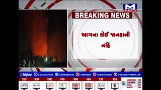 અમદાવાદ : વાસણા સ્વામિનારાયણ પાર્ક પાસે લાગી આગ | MantavyaNews