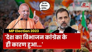 Madhya Pradesh Election 2023: फिर Congress पर भड़के CM Yogi, बोले- उनके कारण देश का विभाजन हुआ