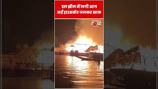 Srinagar: डल झील में लगी भयंकर आग, कई हाउसबोट जलकर हुई खाक #shorts #srinagar #DalLakefire