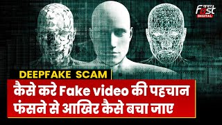 Deepfake Scam: क्या होता है डीपफेक स्कैम? भावनाओं में बहकर न करें ये काम! | Deepfake Technology |