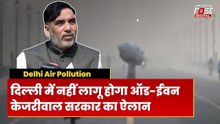 Delhi Air Pollution: बढ़ते प्रदूषण को लेकर केजरीवाल सरकार ने कर दिया बड़ा एलान | AAP | Gopal Rai |