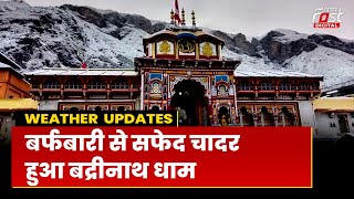 Uttarakhand Weather Update: धामों में बर्फबारी, कड़ाके की ठंड के बीच हल्की बारिश की संभावना