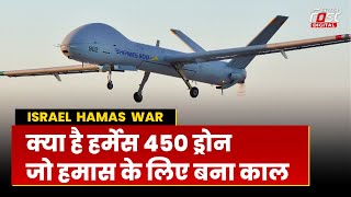 Israel-Hamas War: क्या है Hermes 450 ड्रोन, जो हमास आतंकियों को बिल से खोजकर मार रहा | Israel |