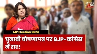 MP Election 2023: BJP-Congress ने जारी किया Manifesto, शुरू हुई सियासत | BJP | Congress |