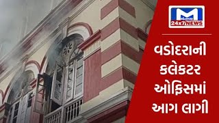 વડોદરાની કલેકટર ઓફિસમાં લાગી આગ, આંબેડકર ભવનના ત્રીજા માળે આગ લાગતા અફરાતફરી | MantavyaNews